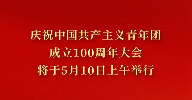 习近平将出席庆祝中国共产主义青年团成立100周年大会并发表重要讲话