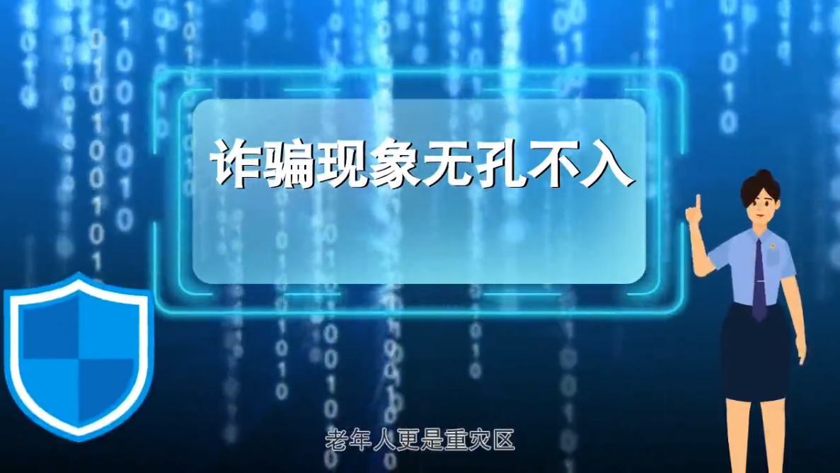 【动画】老年人如何防诈骗？请收好这份锦囊