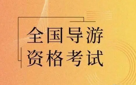 文旅部：取消2021年全国导游资格考试安排