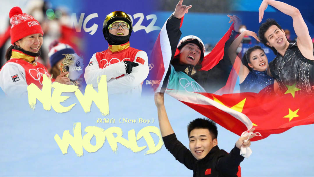 致敬青年！一起和中国冬奥健儿唱首歌