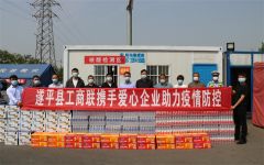 遂平：携手爱心企业 助力疫情防控