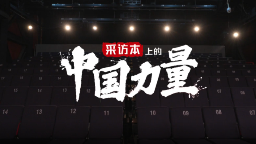 采访本上的中国力量