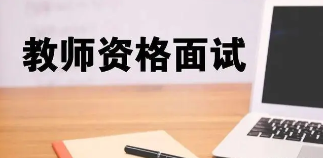 考生注意！多省市上半年中小学教师资格面试推迟