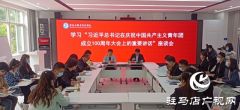 驻马店职业技术学院组织学习“习近平总书记在庆祝中国共产主义青年团成立100周年大会上的重要讲话”座谈会