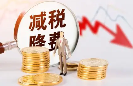 减税又降费，河南出台系列措施促进困难行业恢复发展