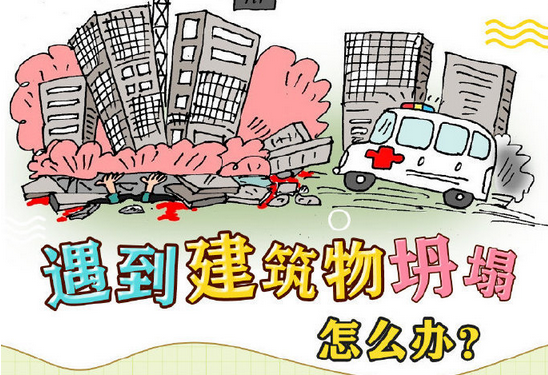 应急科普丨遇到建筑坍塌，这些自救技巧要掌握！