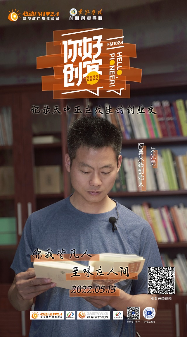 2022《你好，创客！》——餐饮连锁品牌阿勇米线创始人 朱光勇