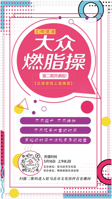 全民健身一起动起来 驻马店市文化馆大众燃脂操直播课开课