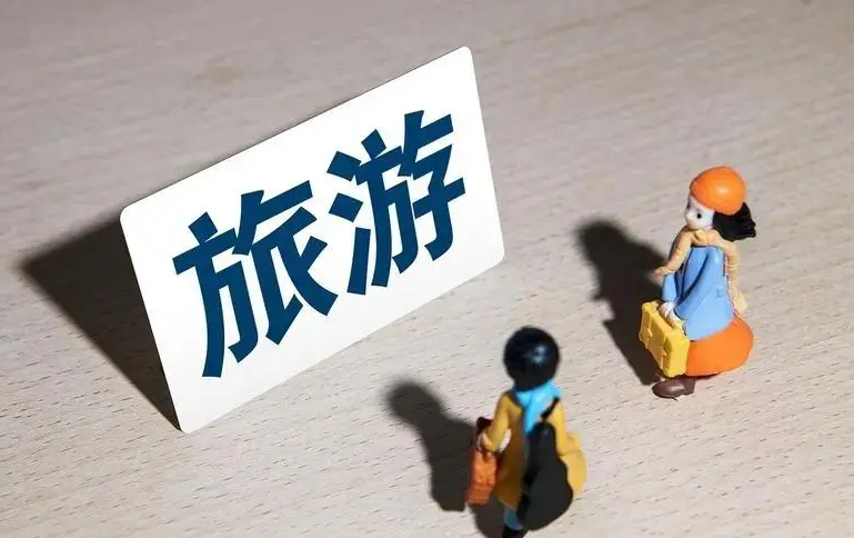 文旅部：严格跨省旅游“熔断”机制 一旦出现疫情立即全面排查滞留游客
