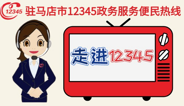 本周驻马店市这两家单位负责人接听市12345热线