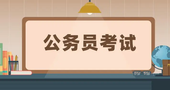 公务员招录考试何时重启？多地表示将根据疫情防控形势研判