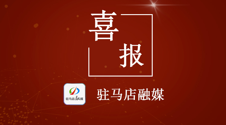 全市唯一！驻马店这个县被省里点名了！