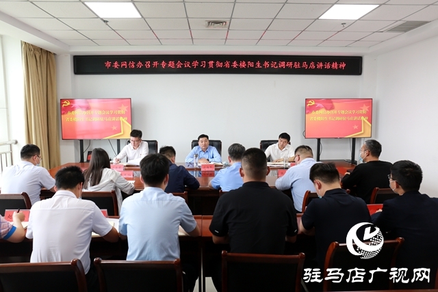 驻马店市委网信办召开专题会议学习贯彻省委书记楼阳生调研驻马店讲话指示精神
