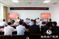 驻马店市委网信办召开专题会议学习贯彻省委书记楼阳生调研驻马店讲话指示精神