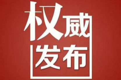 即日起施行！驻马店市人大常委会表决通过这项决定！