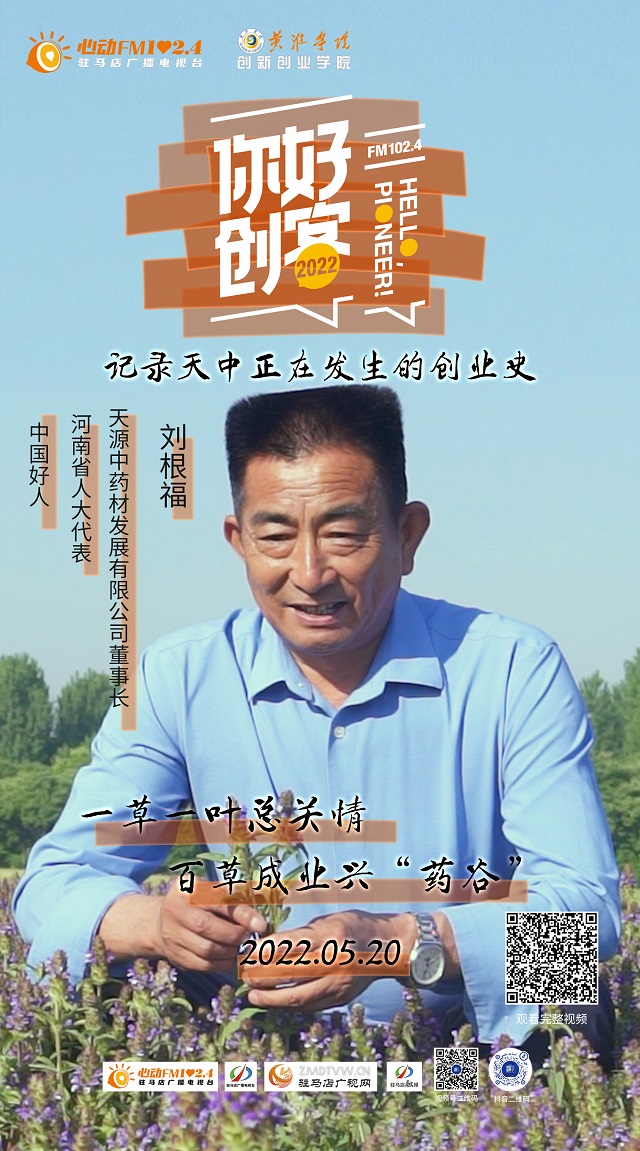 2022《你好，创客！》——天源中药材发展有限公司董事长刘根福