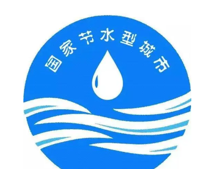 截至2021年底 国家节水型城市已建成130个