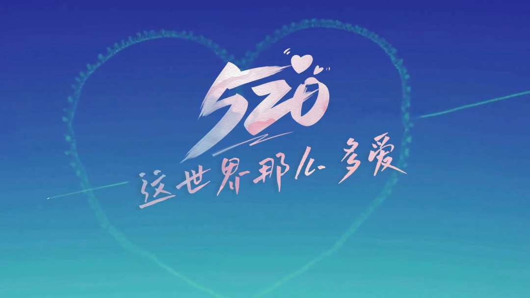 520，这世界那么多爱