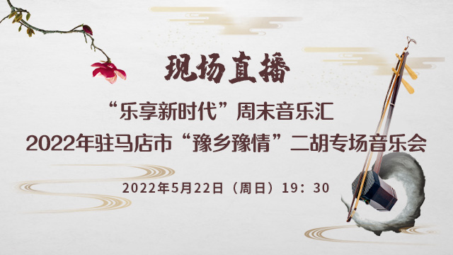 5月22日，相约云端！驻马店市“豫乡豫情”二胡专场音乐会即将奏响天中