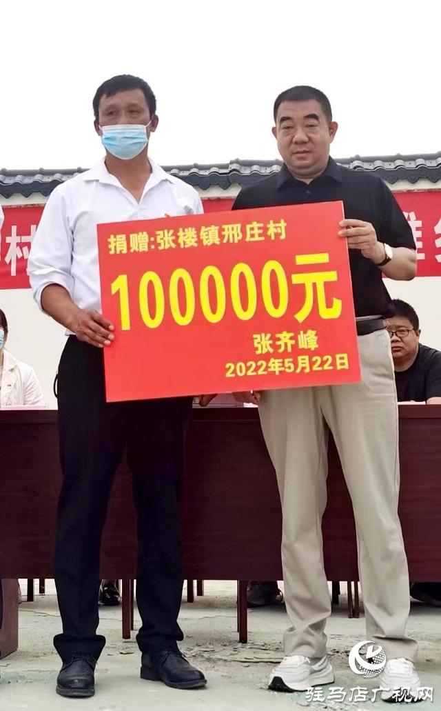 汝南县张楼镇邢庄村：爱心捐资助力乡村振兴 共绘美好家园