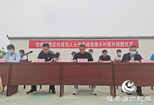 汝南县张楼镇邢庄村：爱心捐资助力乡村振兴 共绘美好家园