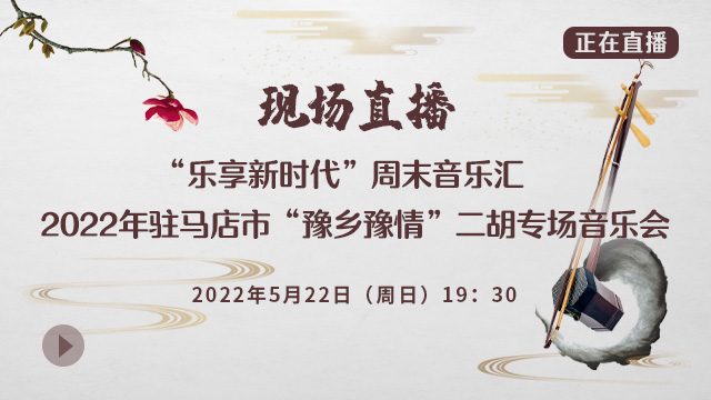 正在直播 | 2022年驻马店市“豫乡豫情”二胡专场音乐会