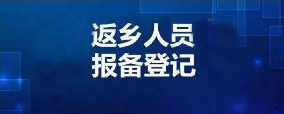 疫情发生地豫籍返乡大学生，在郑隔离全免费，需提前报备，错峰返乡