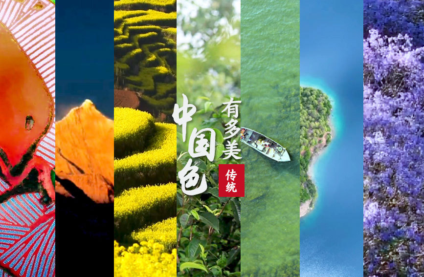 中国传统色有多美？七彩绝色告诉你