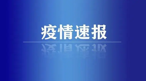 河南新增本土无症状感染者53例，51例在许昌