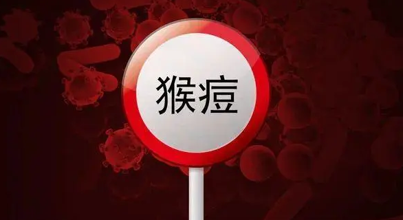 科普：应对猴痘不必恐慌 可采取措施阻断传播