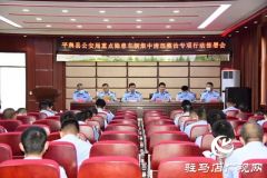 平舆县公安局召开重点隐患车辆集中清理专项行动部署会
