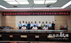 驻马店职业技术学院：产教研深度融合 政校企携手共建