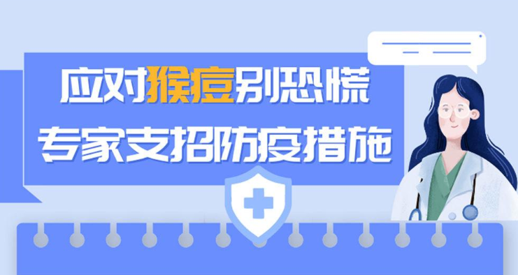 应对猴痘别恐慌 专家支招防疫措施