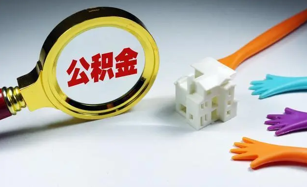 三部门：各地可提高住房公积金租房提取额度