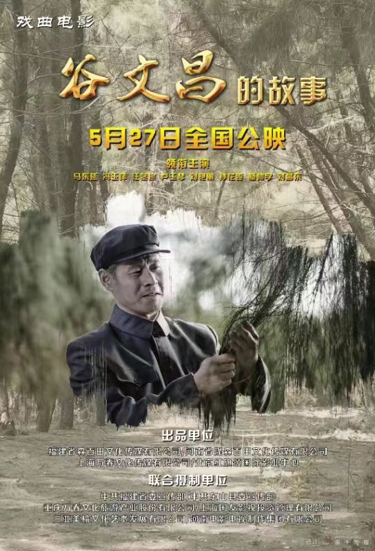 戏曲电影《谷文昌的故事》首映仪式在福建省东山县谷文昌干部学院举行