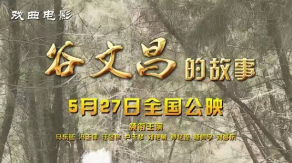 戏曲电影《谷文昌的故事》首映仪式在福建省东山县谷文昌干部学院举行