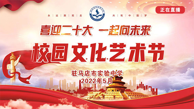 正在直播 | 驻马店市实验中学校园文化艺术节
