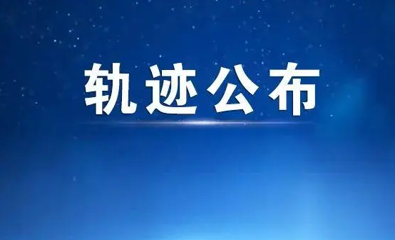 最新！驿城区公布1名密接者活动轨迹！速自查