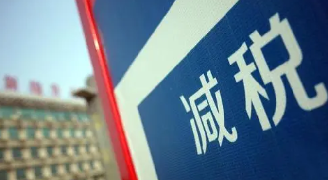 六部门严打！决不让减税降费红包落入不法分子腰包
