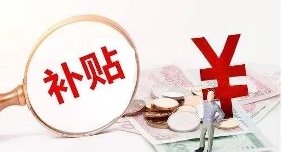 河南下达一次性补贴8.44亿元