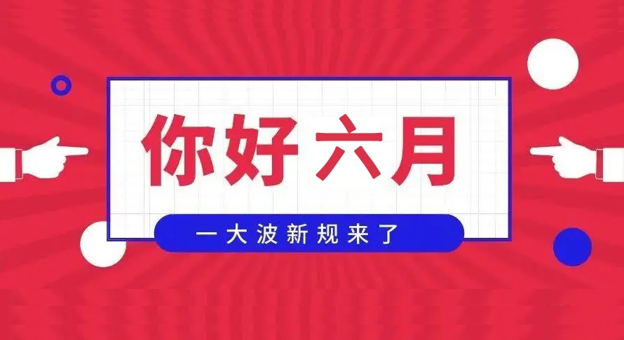 跟生活息息相关！这些新规6月实施→