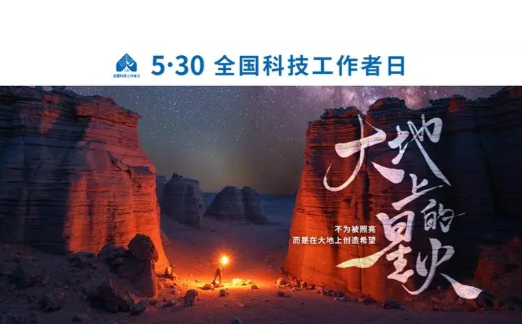 今天，致敬中国科技工作者！