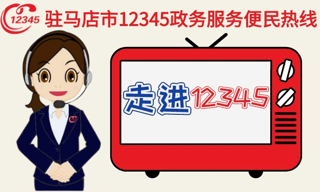 本月驻马店市这9家单位接听市12345政务服务热线
