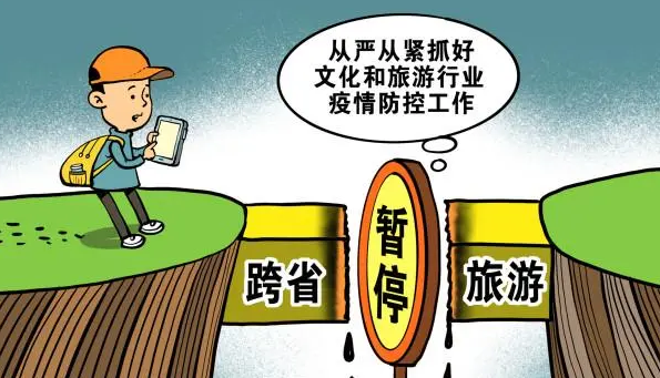 文旅部：跨省旅游“熔断”机制范围从省级调整到县级