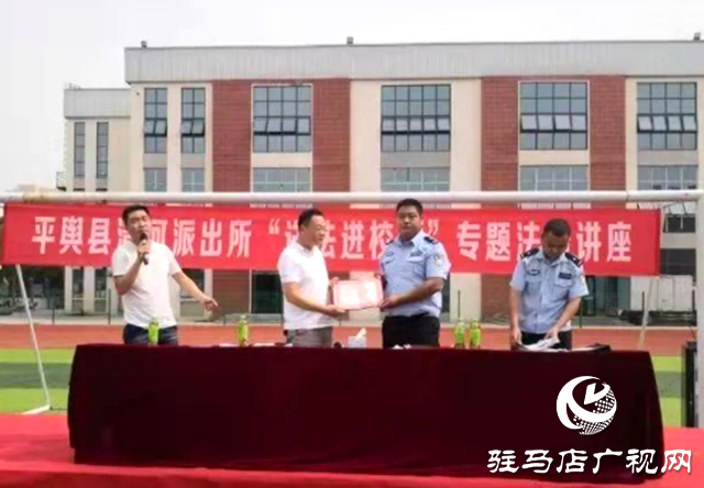 平舆县公安局： 法制宣传进校园 护航青春助成长