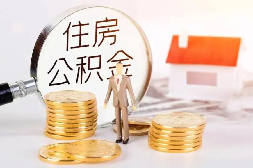 帮企业和职工纾困解难 驻马店市住房公积金新政出炉