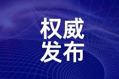 国家卫健委：科学精准落实各项防控措施 不任意增加隔离时间