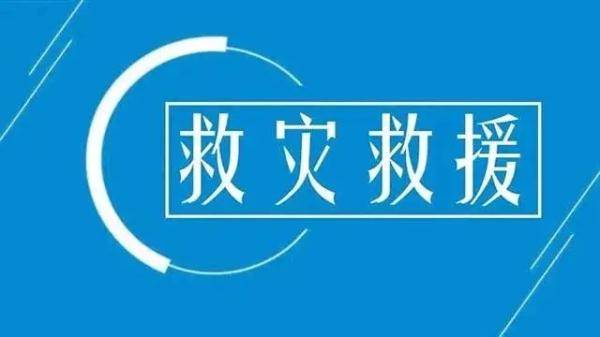 两部委紧急预拨3000万元救灾资金支持抗震救灾