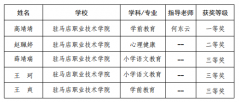 驻马店职业技术学院师范生在河南省第十九届高等学校师范类专业毕业生教学技能比赛中获得佳绩