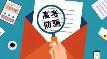 教育部发布高考预警信息 提醒考生防“助考”骗局